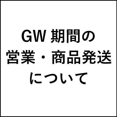 GWの営業について