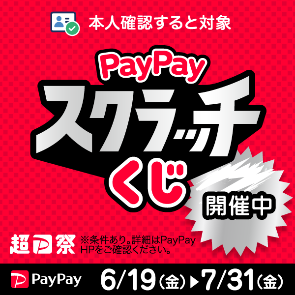 「超PayPay祭」キャンペーンスタート
